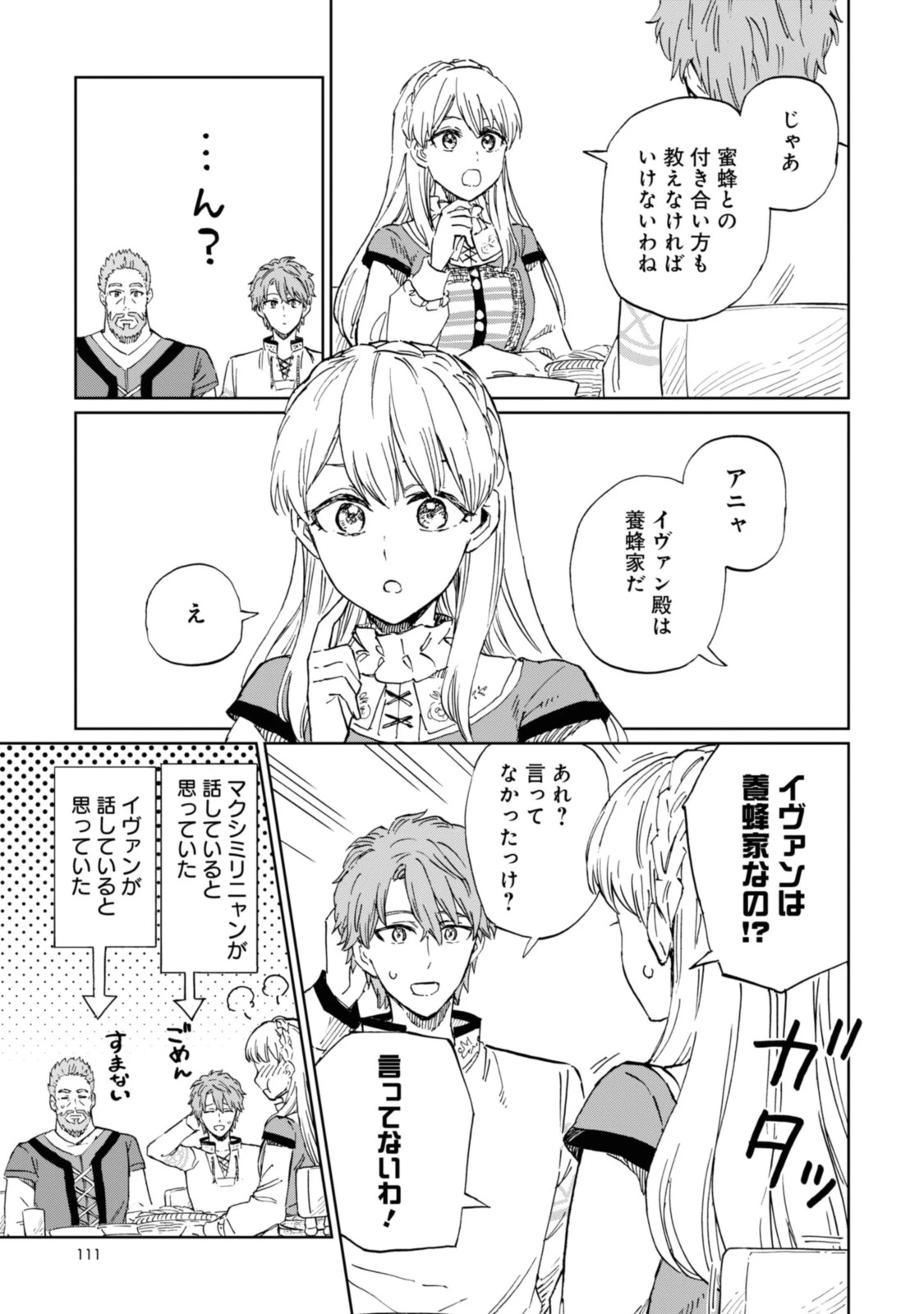 养蜂人与蜜药师新娘 養蜂家と蜜薬師の花嫁 第4.2話 - 4