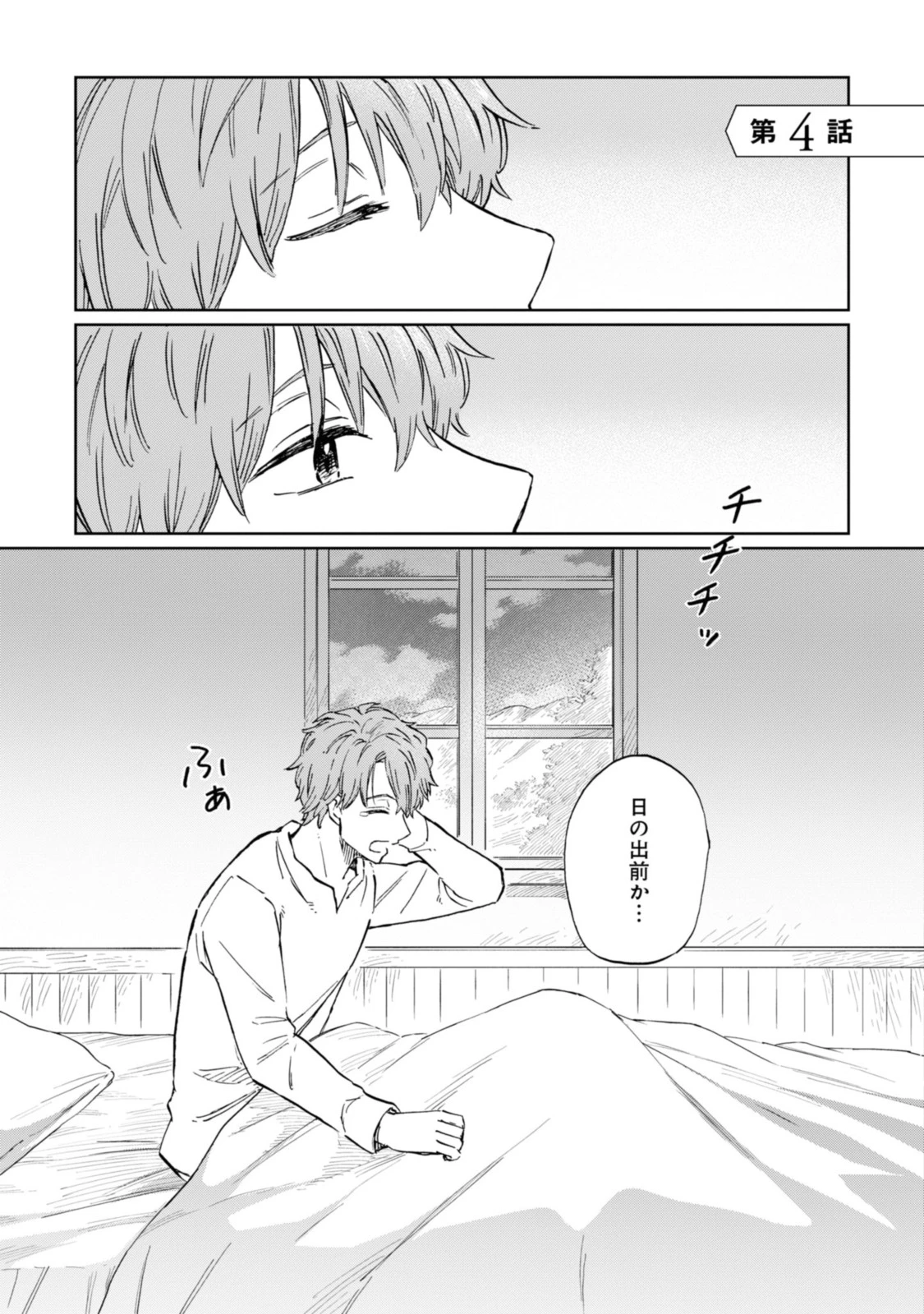 养蜂人与蜜药师新娘 養蜂家と蜜薬師の花嫁 第4.1話 - 1