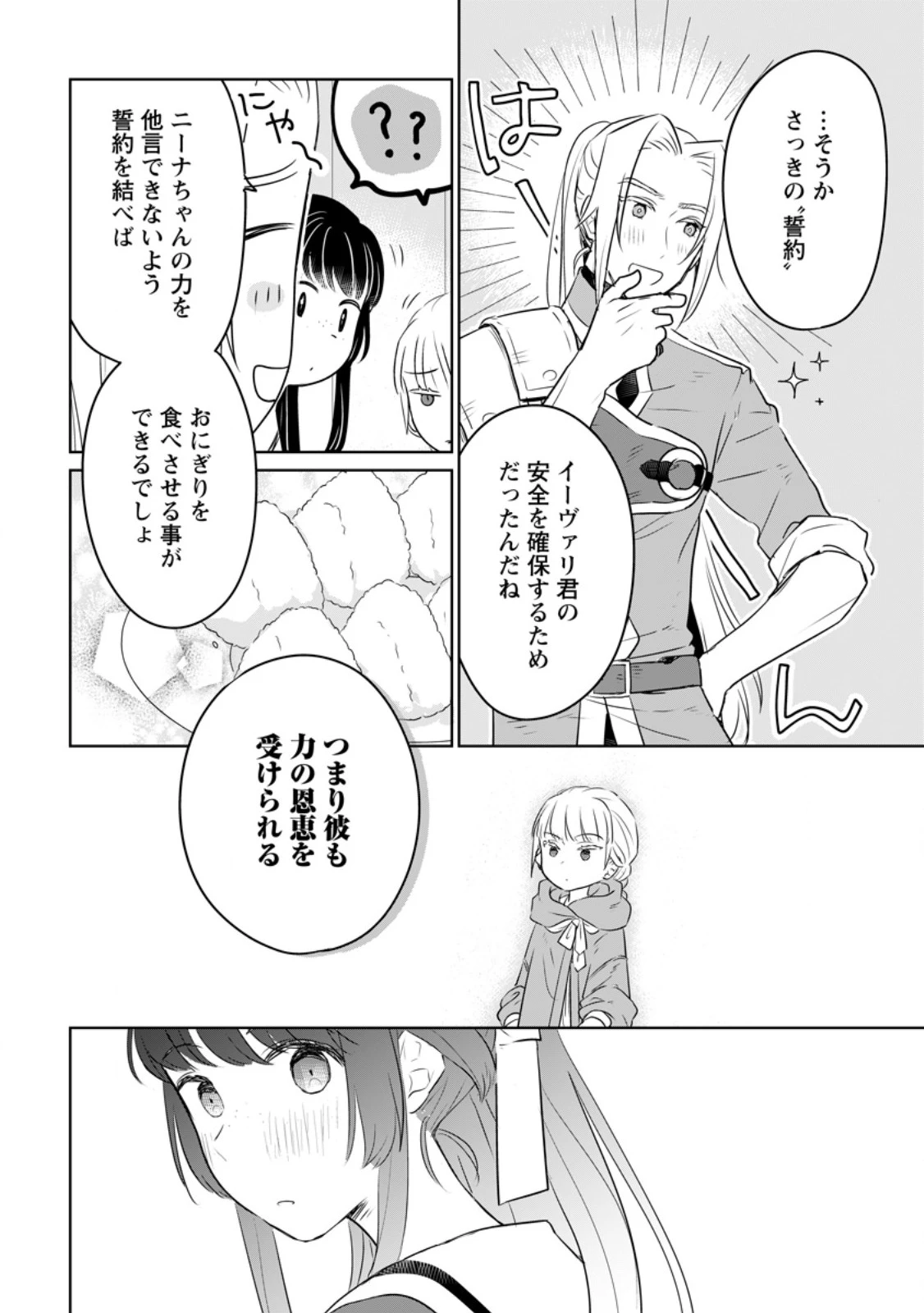 聖女じゃないと追放されたので、もふもふ従者(聖獣)とおにぎりを握る 第28.1話 - 8