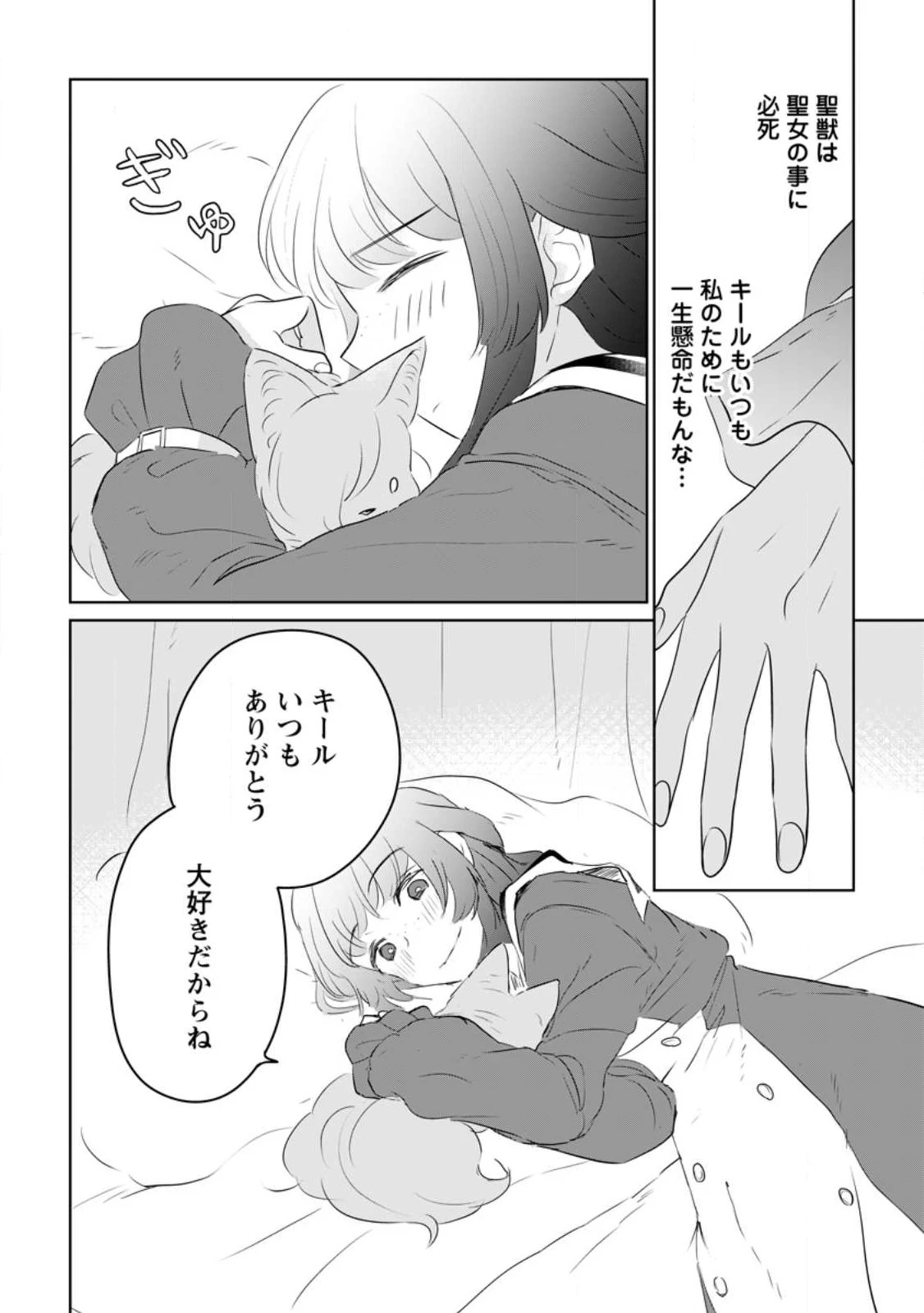 聖女じゃないと追放されたので、もふもふ従者(聖獣)とおにぎりを握る 第23.2話 - 1