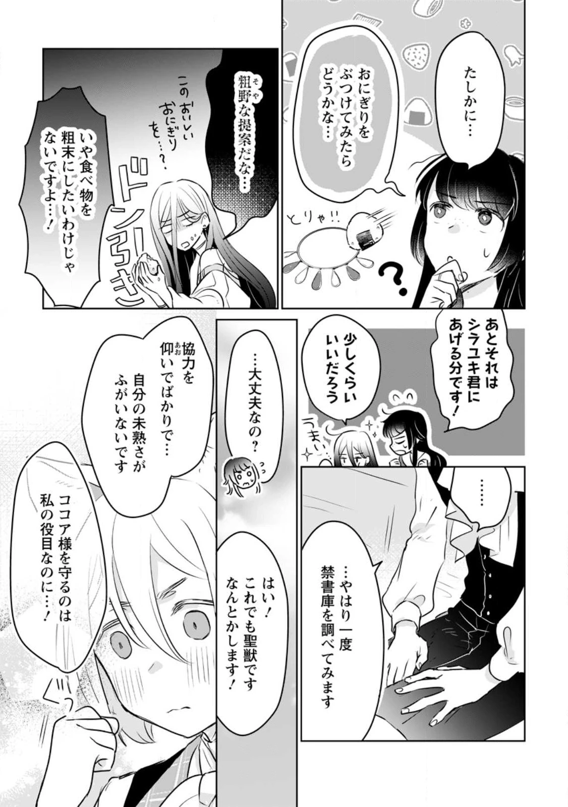 聖女じゃないと追放されたので、もふもふ従者(聖獣)とおにぎりを握る 第22.3話 - 5