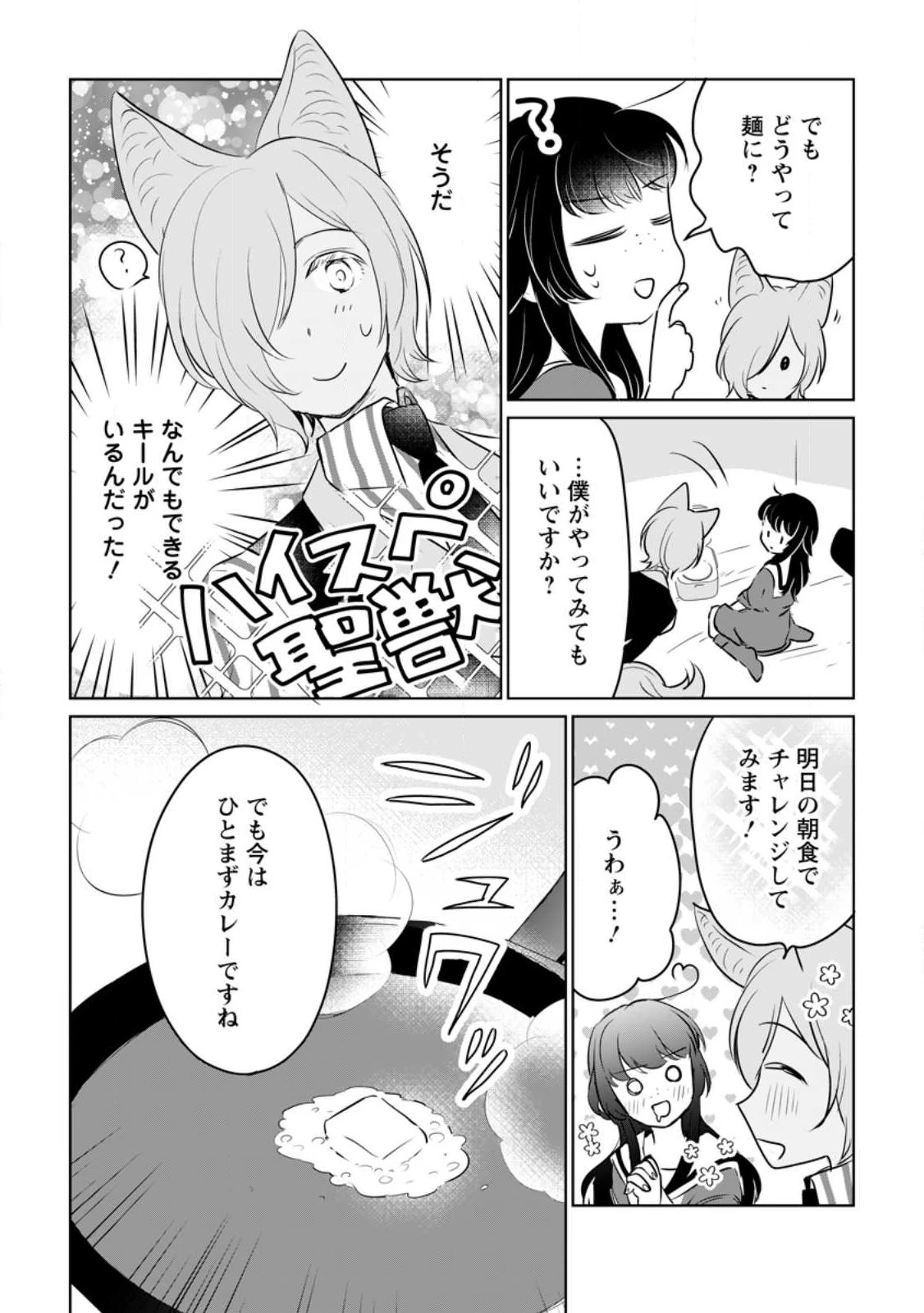 聖女じゃないと追放されたので、もふもふ従者(聖獣)とおにぎりを握る 第20.2話 - 12