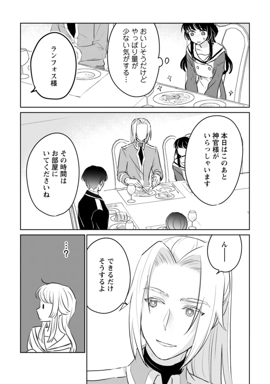 聖女じゃないと追放されたので、もふもふ従者(聖獣)とおにぎりを握る 第15.3話 - 1