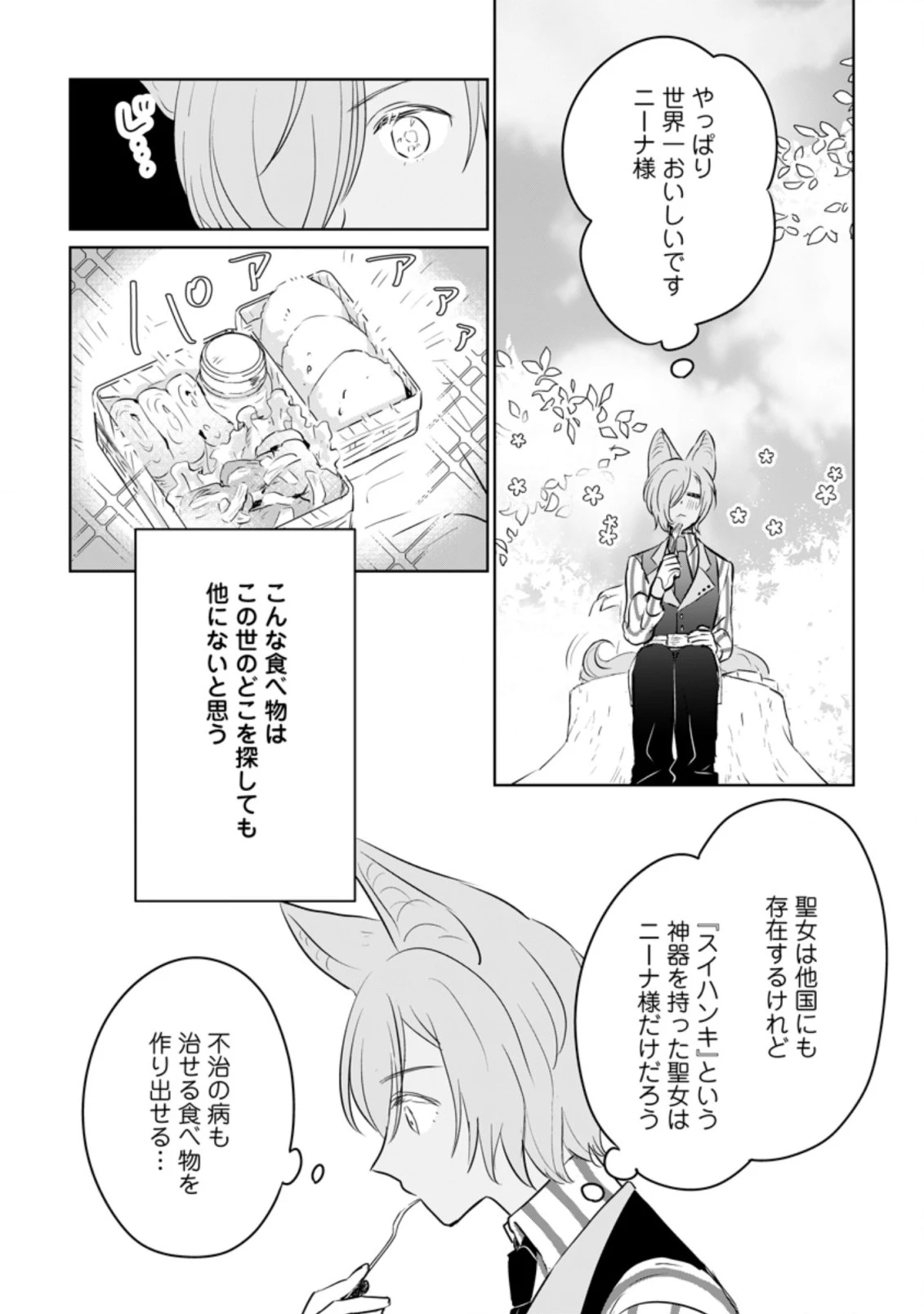 聖女じゃないと追放されたので、もふもふ従者(聖獣)とおにぎりを握る 第15.2話 - 1