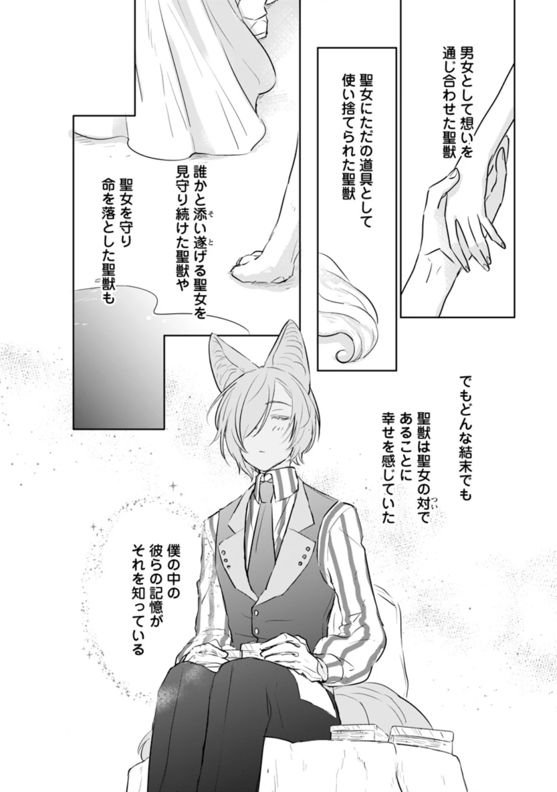 聖女じゃないと追放されたので、もふもふ従者(聖獣)とおにぎりを握る 第15.2話 - 3