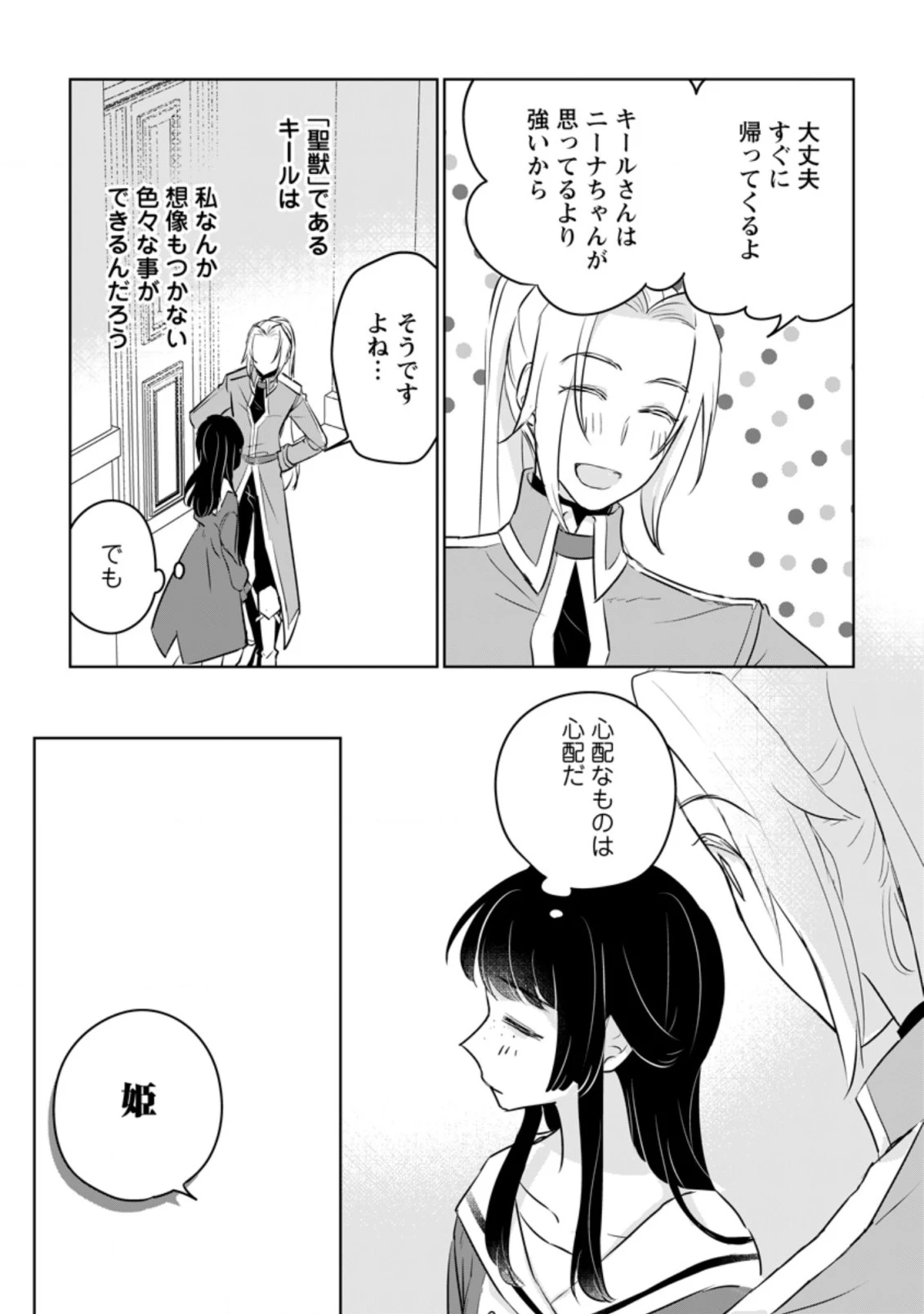 聖女じゃないと追放されたので、もふもふ従者(聖獣)とおにぎりを握る 第15.2話 - 8