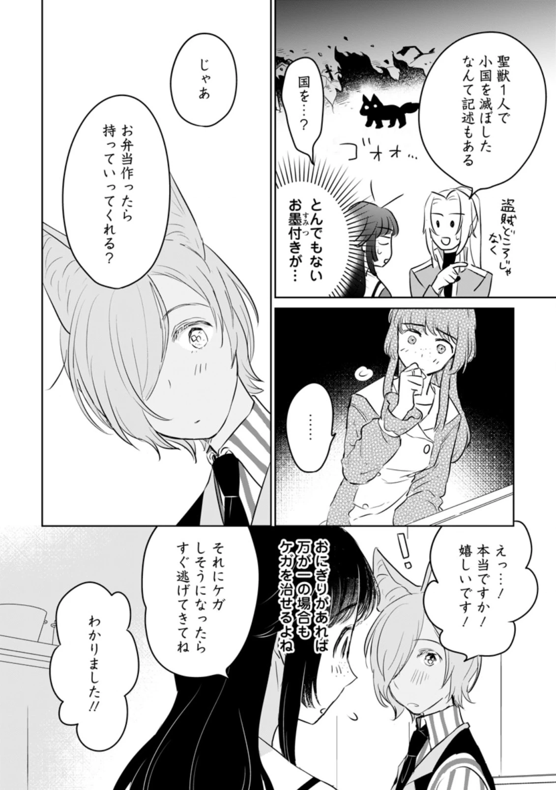 聖女じゃないと追放されたので、もふもふ従者(聖獣)とおにぎりを握る 第15.1話 - 8