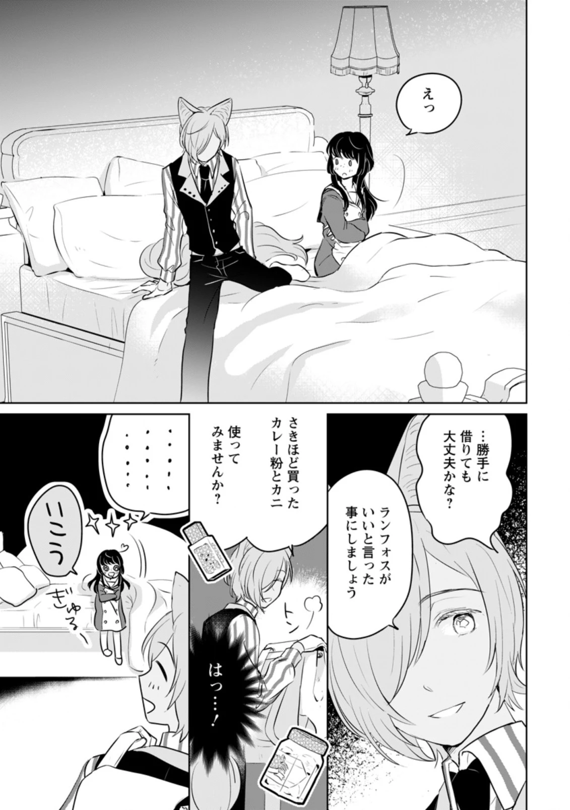 聖女じゃないと追放されたので、もふもふ従者(聖獣)とおにぎりを握る 第14.3話 - 1