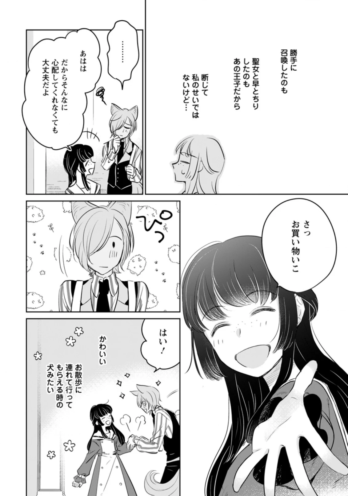 聖女じゃないと追放されたので、もふもふ従者(聖獣)とおにぎりを握る 第12.3話 - 1