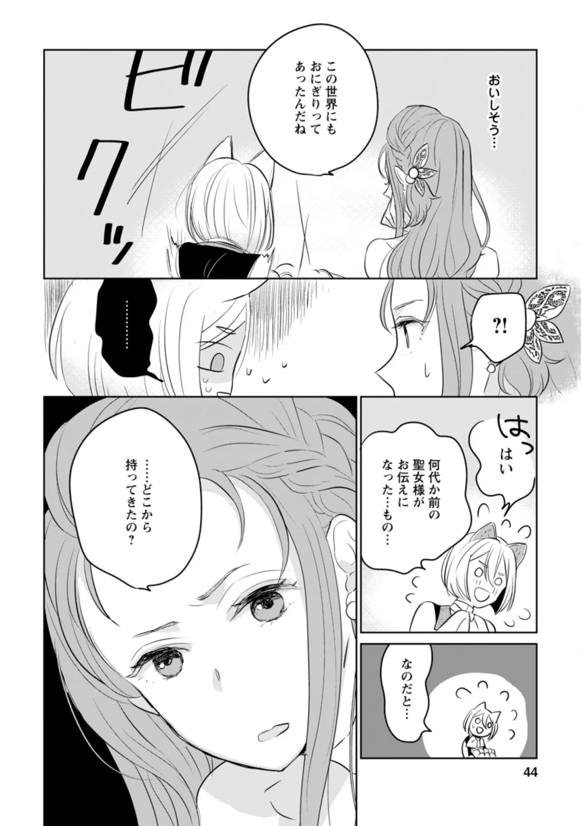 聖女じゃないと追放されたので、もふもふ従者(聖獣)とおにぎりを握る 第12.2話 - 2