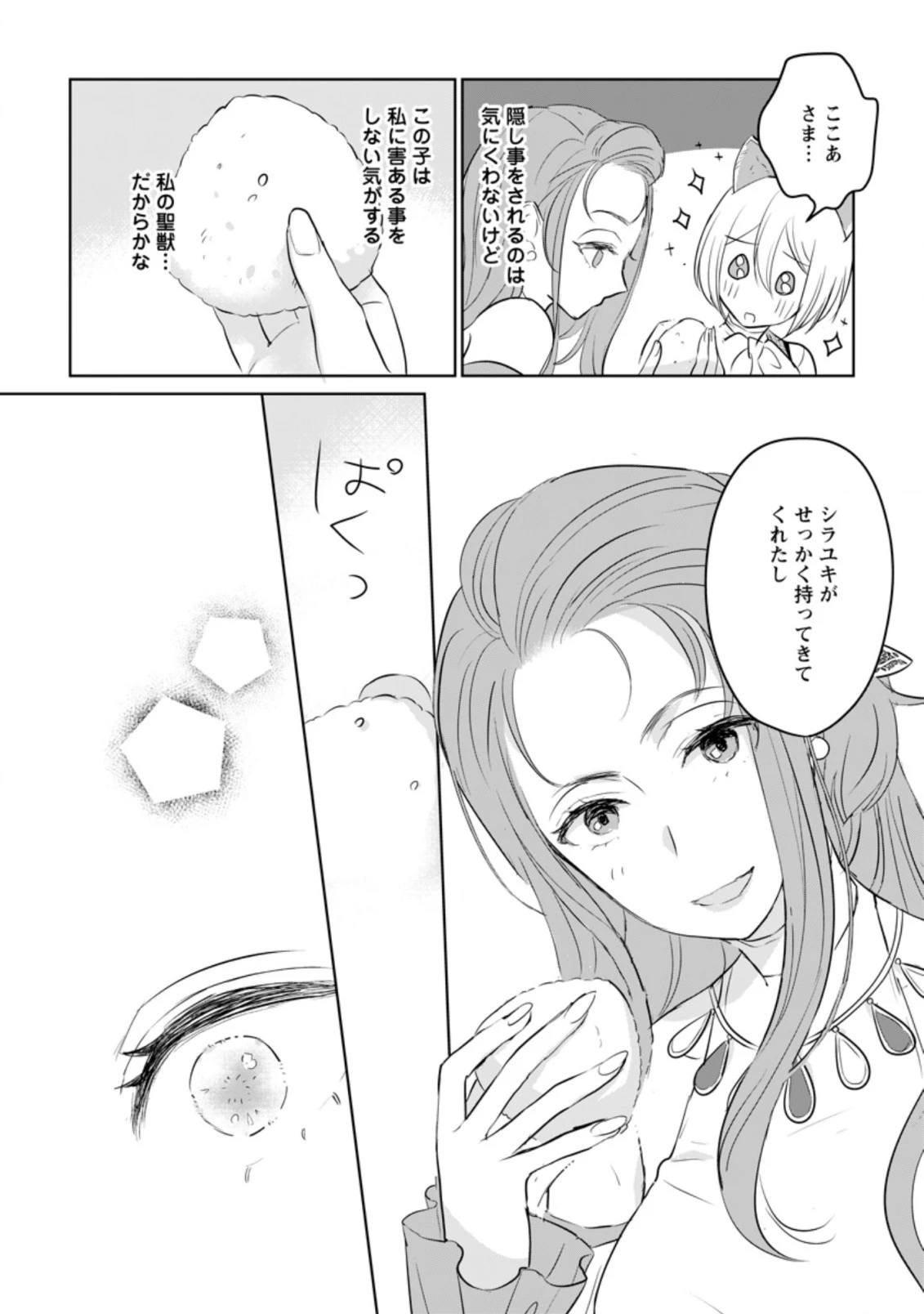 聖女じゃないと追放されたので、もふもふ従者(聖獣)とおにぎりを握る 第12.2話 - 4