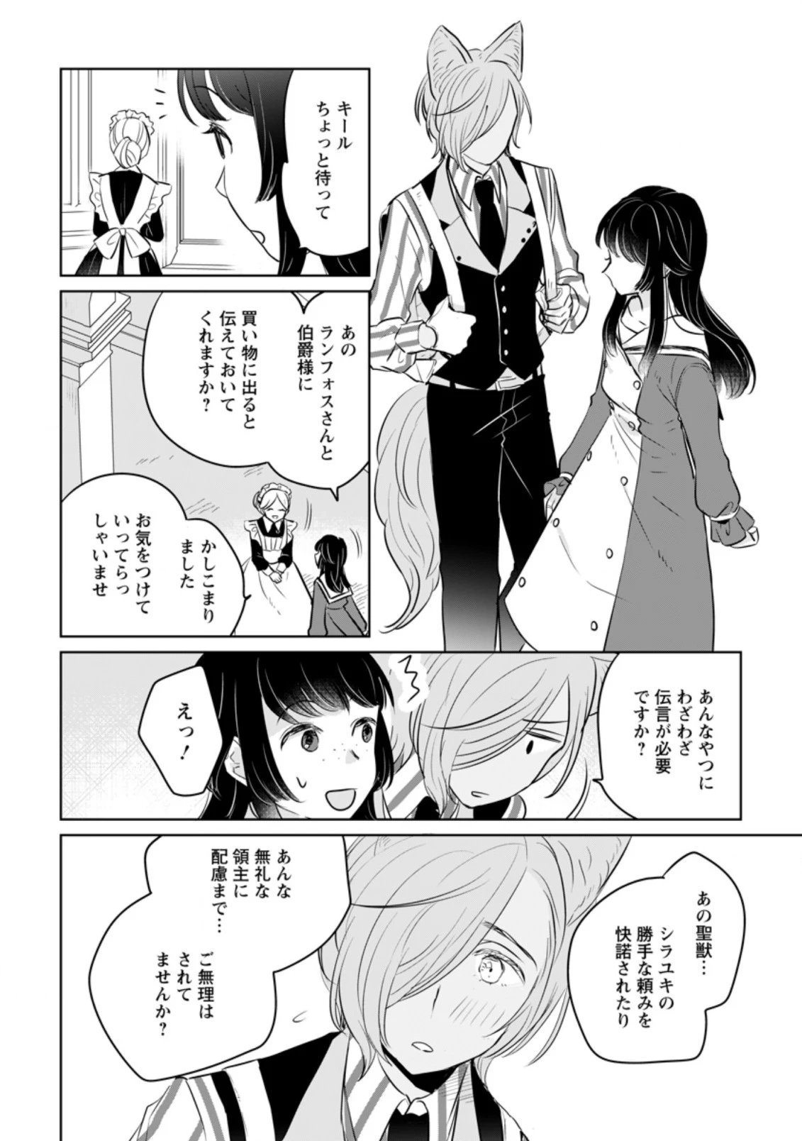 聖女じゃないと追放されたので、もふもふ従者(聖獣)とおにぎりを握る 第12.2話 - 8