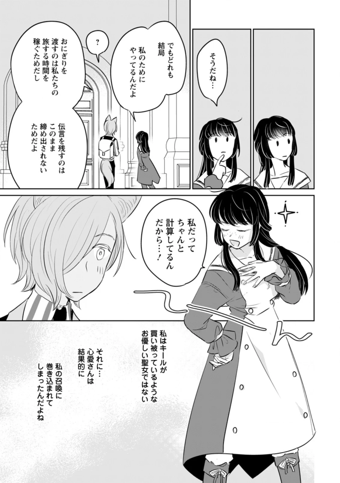 聖女じゃないと追放されたので、もふもふ従者(聖獣)とおにぎりを握る 第12.2話 - 9