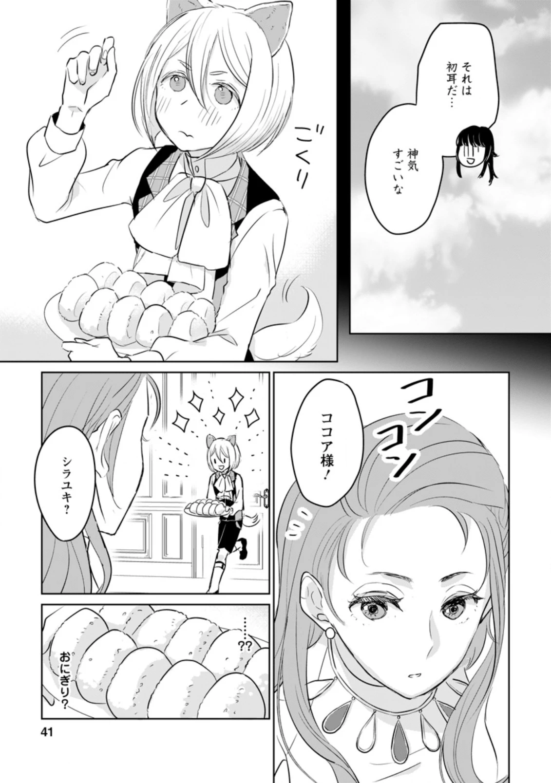 聖女じゃないと追放されたので、もふもふ従者(聖獣)とおにぎりを握る 第12.1話 - 9