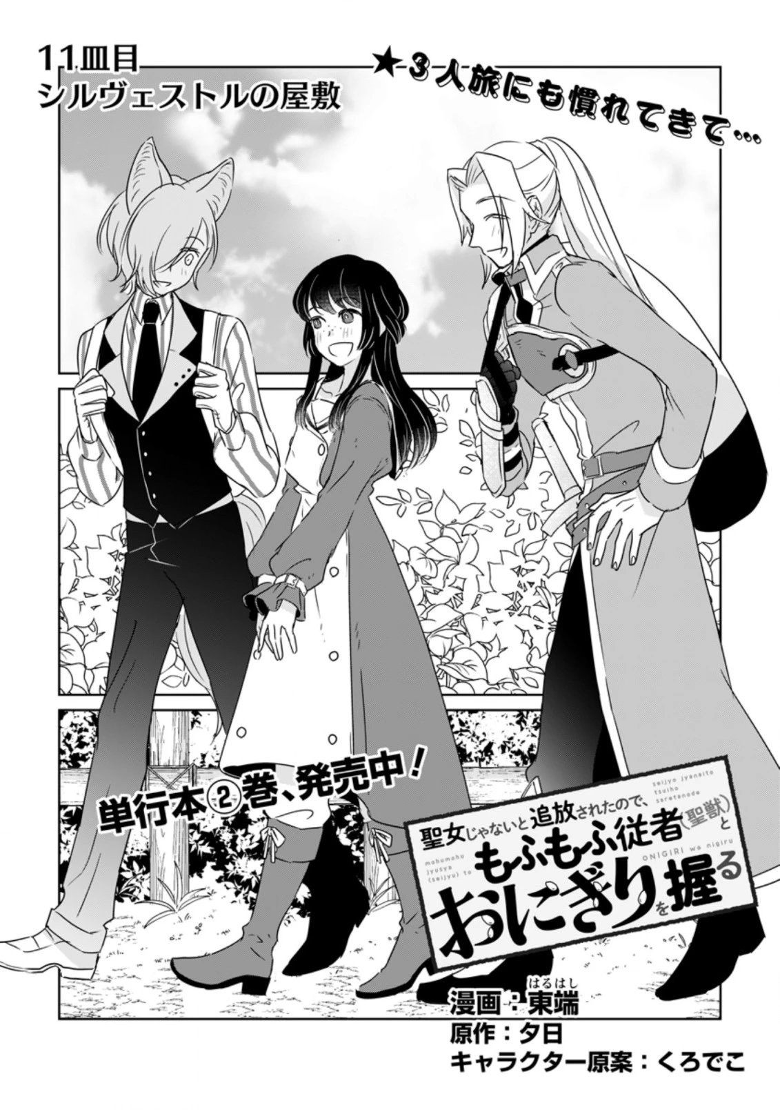 聖女じゃないと追放されたので、もふもふ従者(聖獣)とおにぎりを握る 第11.1話 - 1