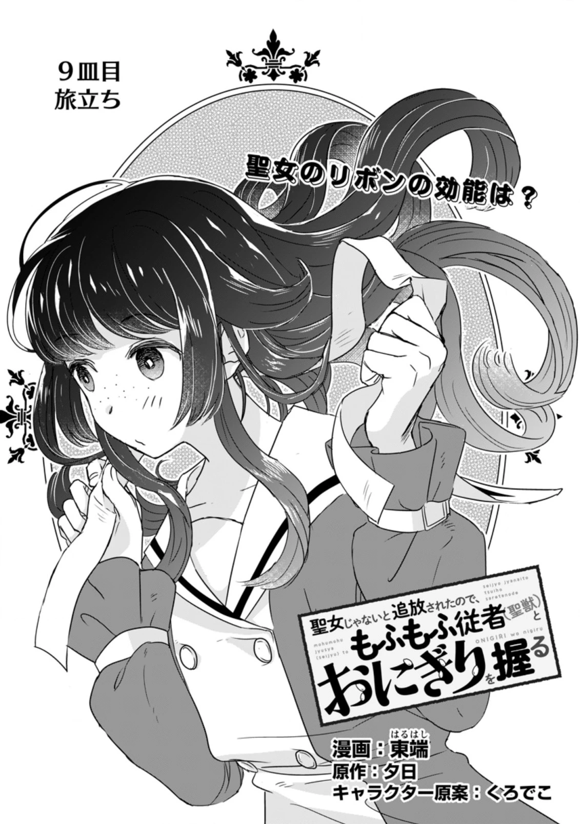 聖女じゃないと追放されたので、もふもふ従者(聖獣)とおにぎりを握る 第9.1話 - 1