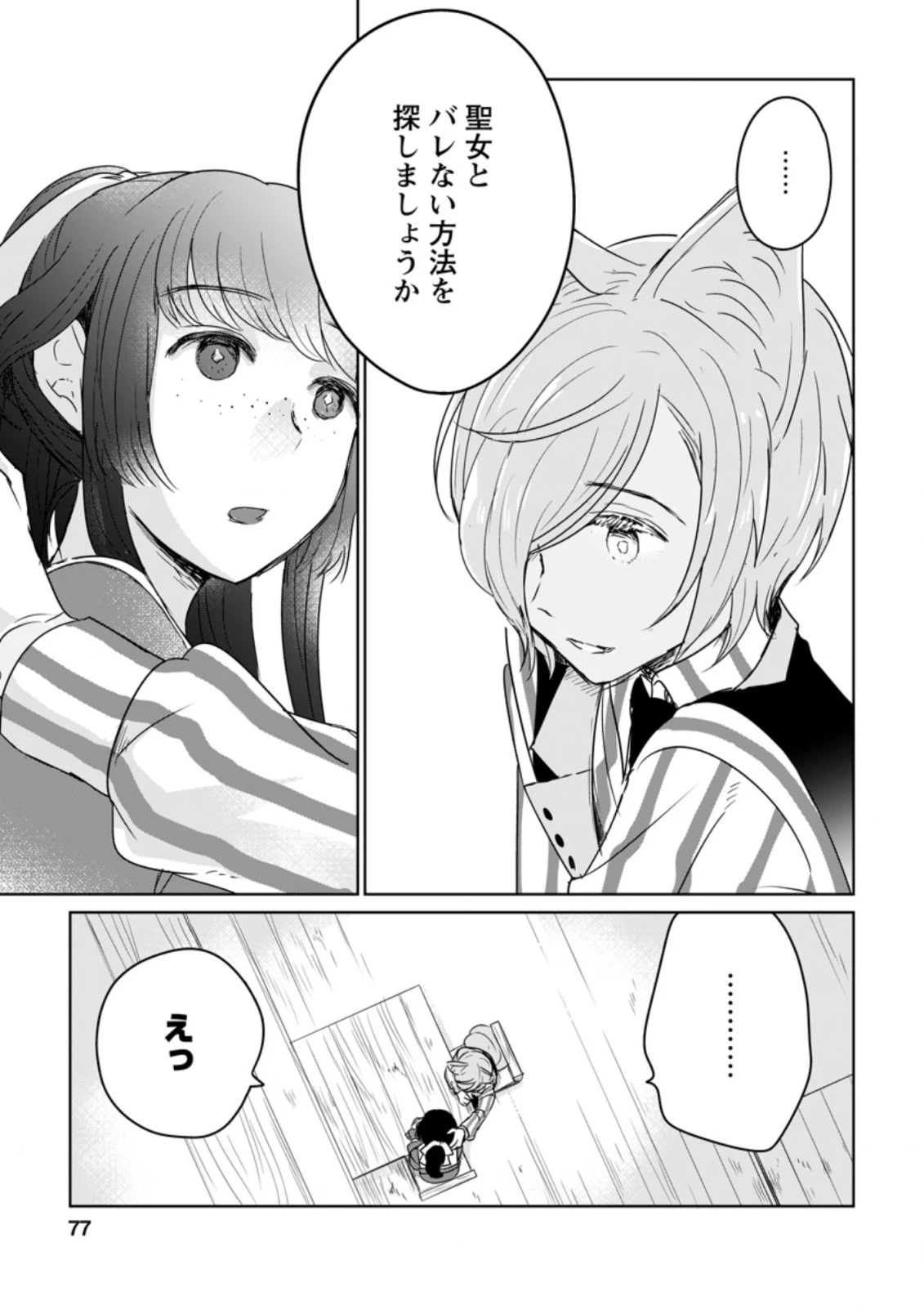 聖女じゃないと追放されたので、もふもふ従者(聖獣)とおにぎりを握る 第8.2話 - 2