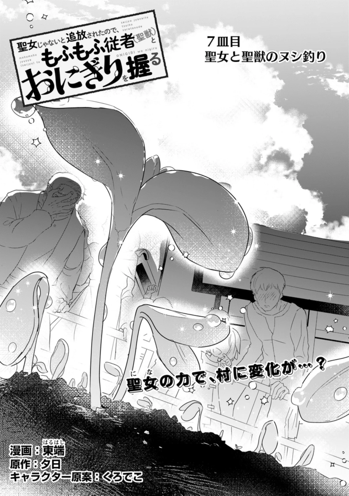 聖女じゃないと追放されたので、もふもふ従者(聖獣)とおにぎりを握る 第7.1話 - 1