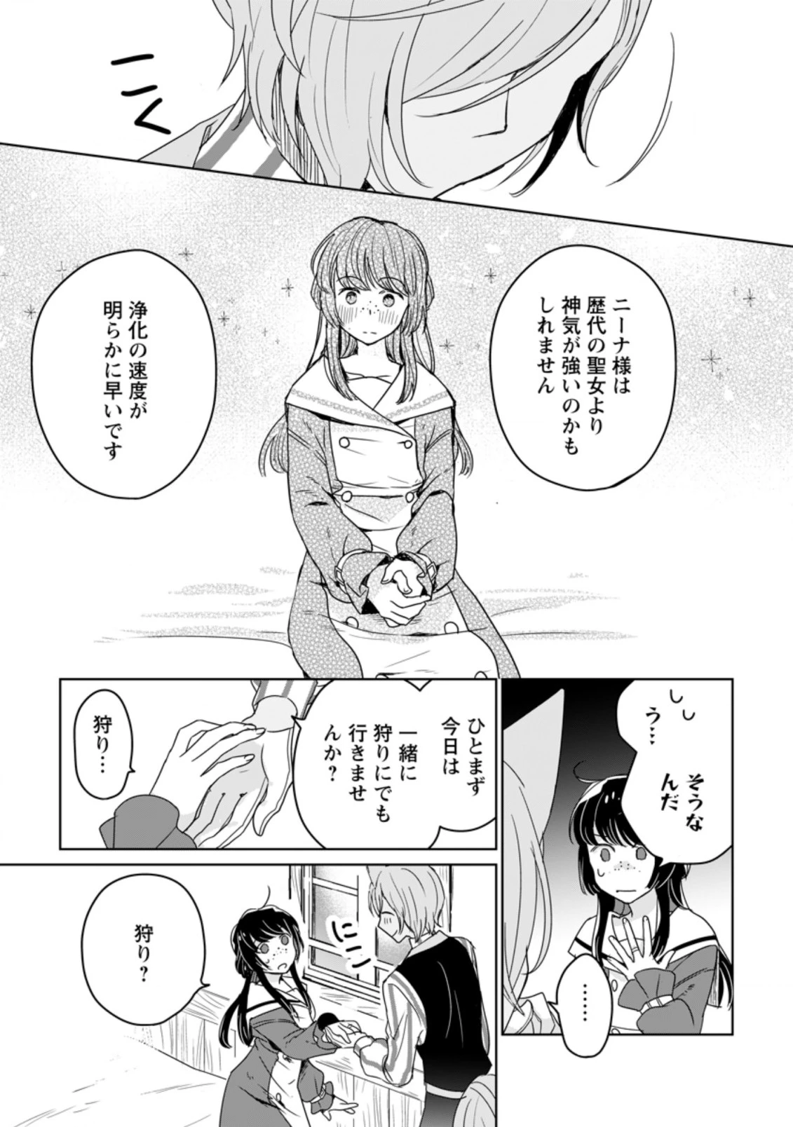 聖女じゃないと追放されたので、もふもふ従者(聖獣)とおにぎりを握る 第7.1話 - 3