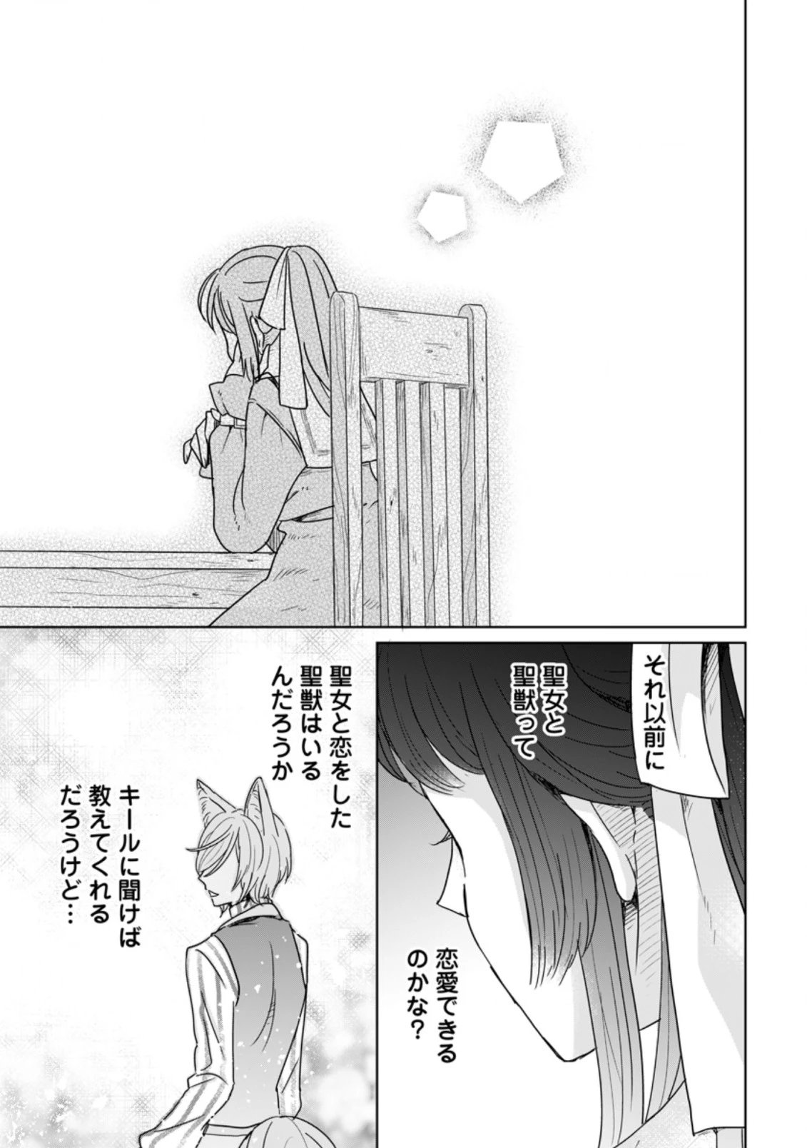 聖女じゃないと追放されたので、もふもふ従者(聖獣)とおにぎりを握る 第6.3話 - 9