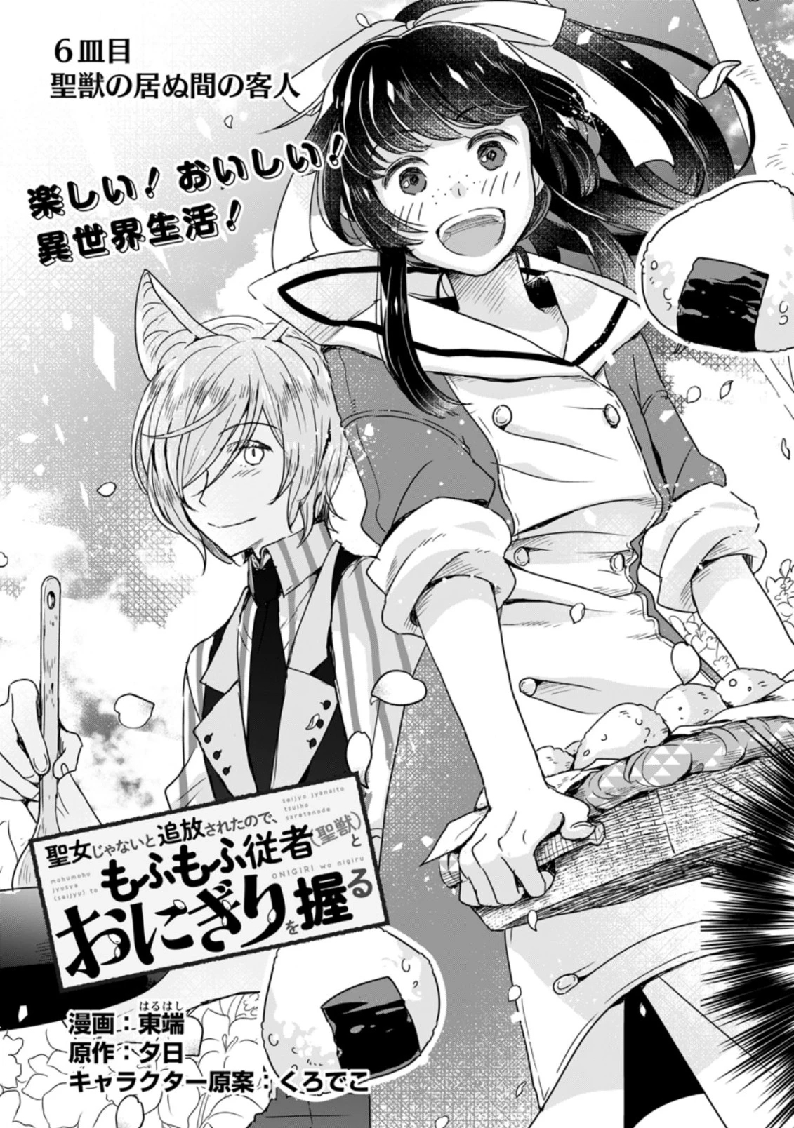 聖女じゃないと追放されたので、もふもふ従者(聖獣)とおにぎりを握る 第6.1話 - 3