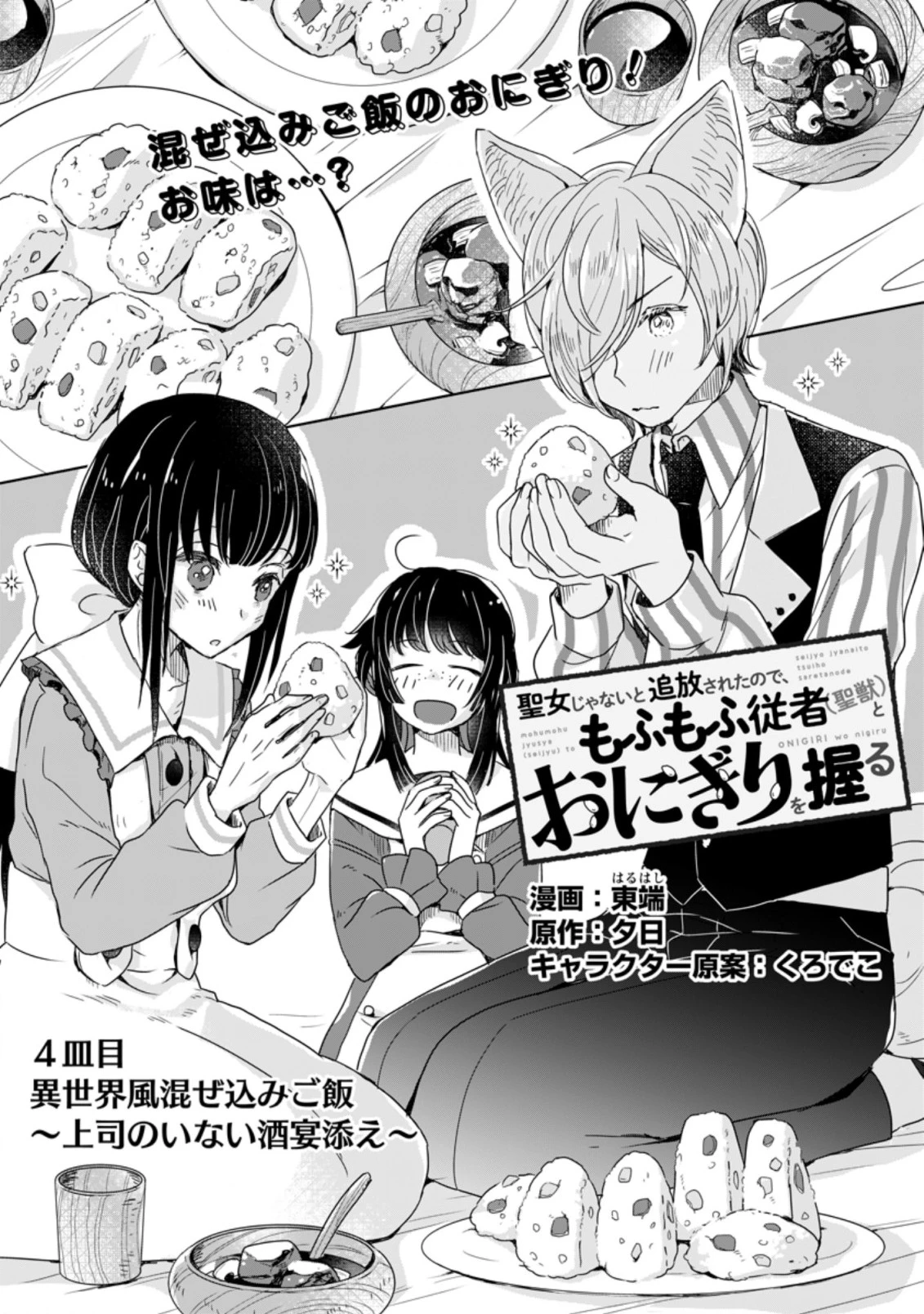 聖女じゃないと追放されたので、もふもふ従者(聖獣)とおにぎりを握る 第4.1話 - 1
