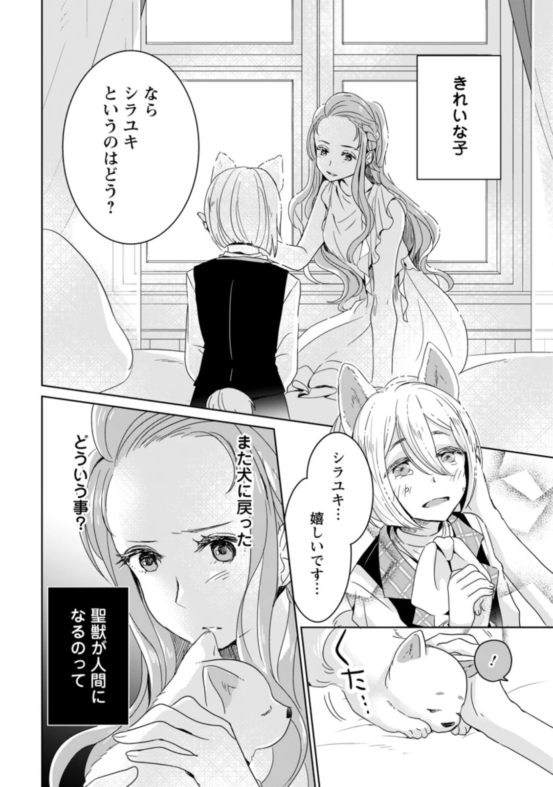 聖女じゃないと追放されたので、もふもふ従者(聖獣)とおにぎりを握る 第3.2話 - 3