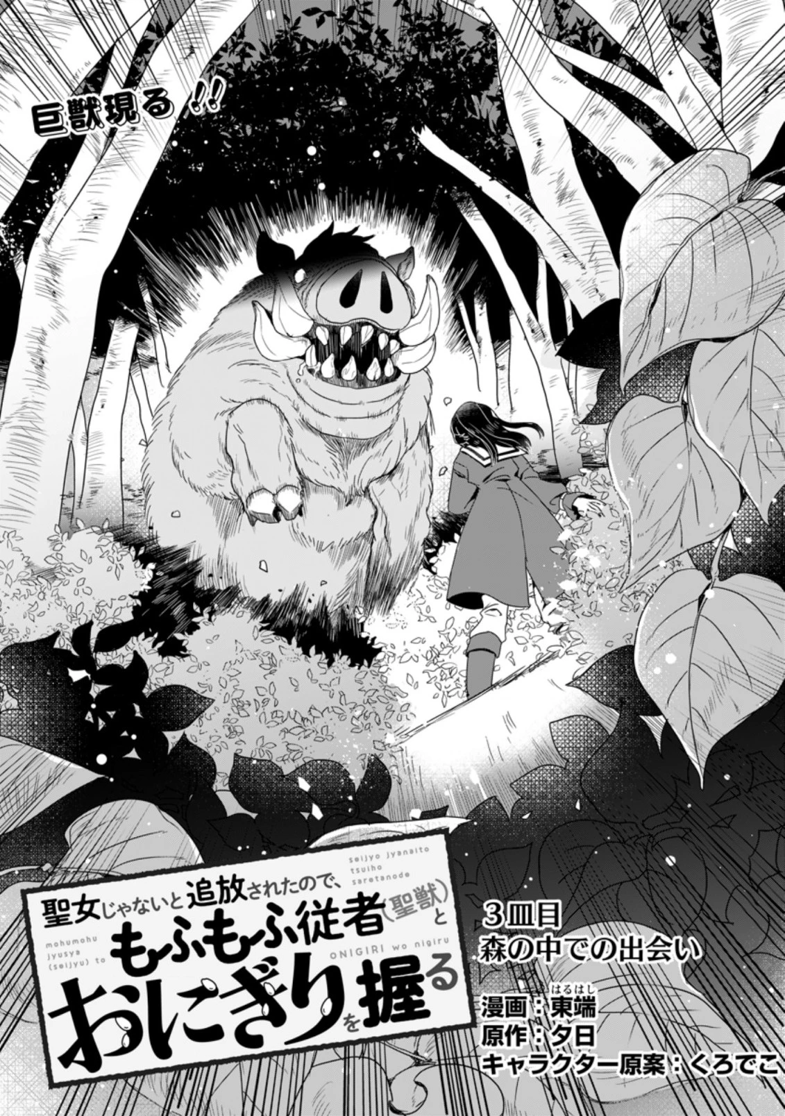 聖女じゃないと追放されたので、もふもふ従者(聖獣)とおにぎりを握る 第3.1話 - 1