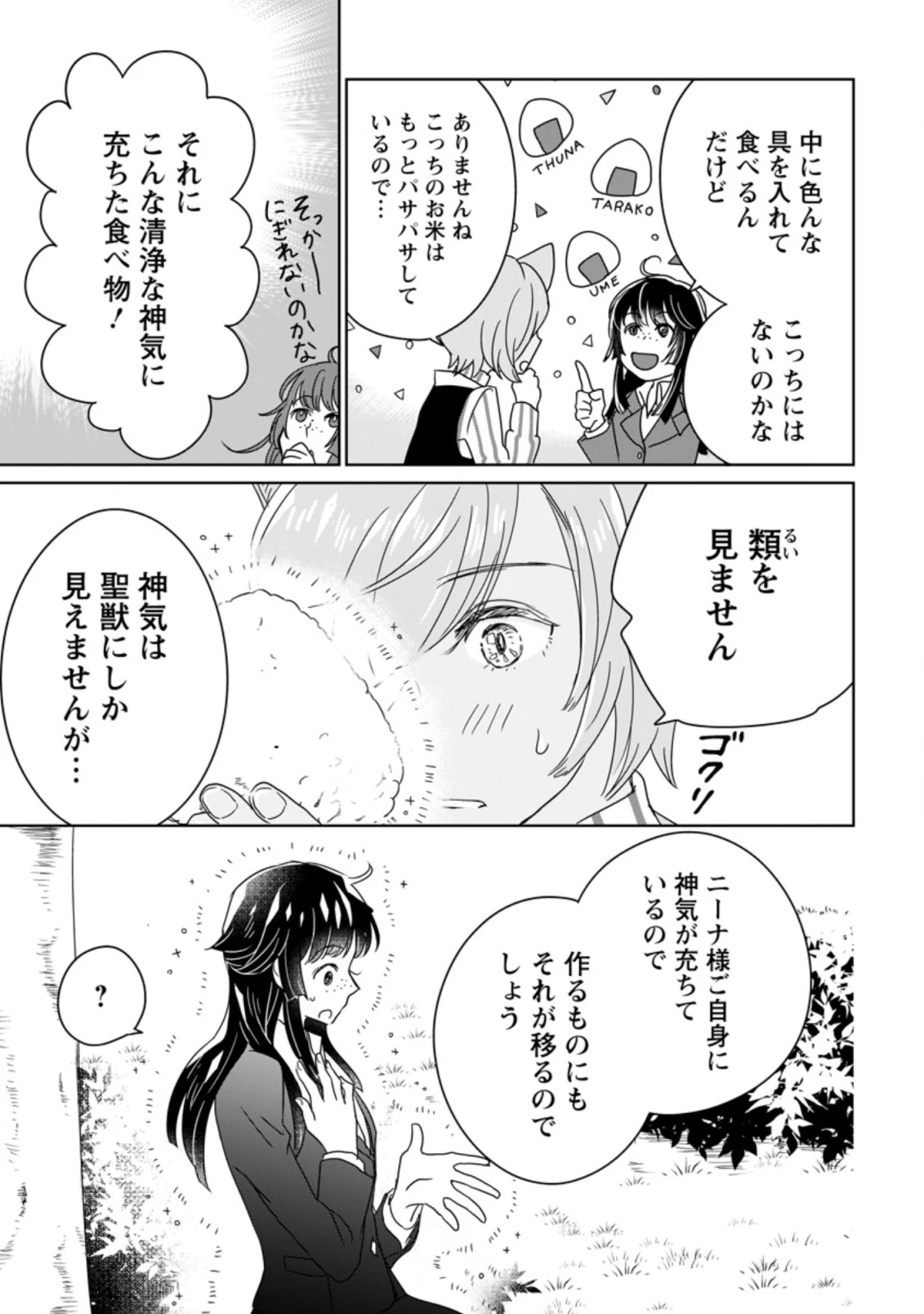 聖女じゃないと追放されたので、もふもふ従者(聖獣)とおにぎりを握る 第2.1話 - 9