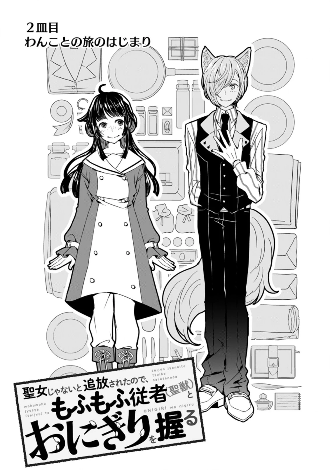 聖女じゃないと追放されたので、もふもふ従者(聖獣)とおにぎりを握る 第2.1話 - 12