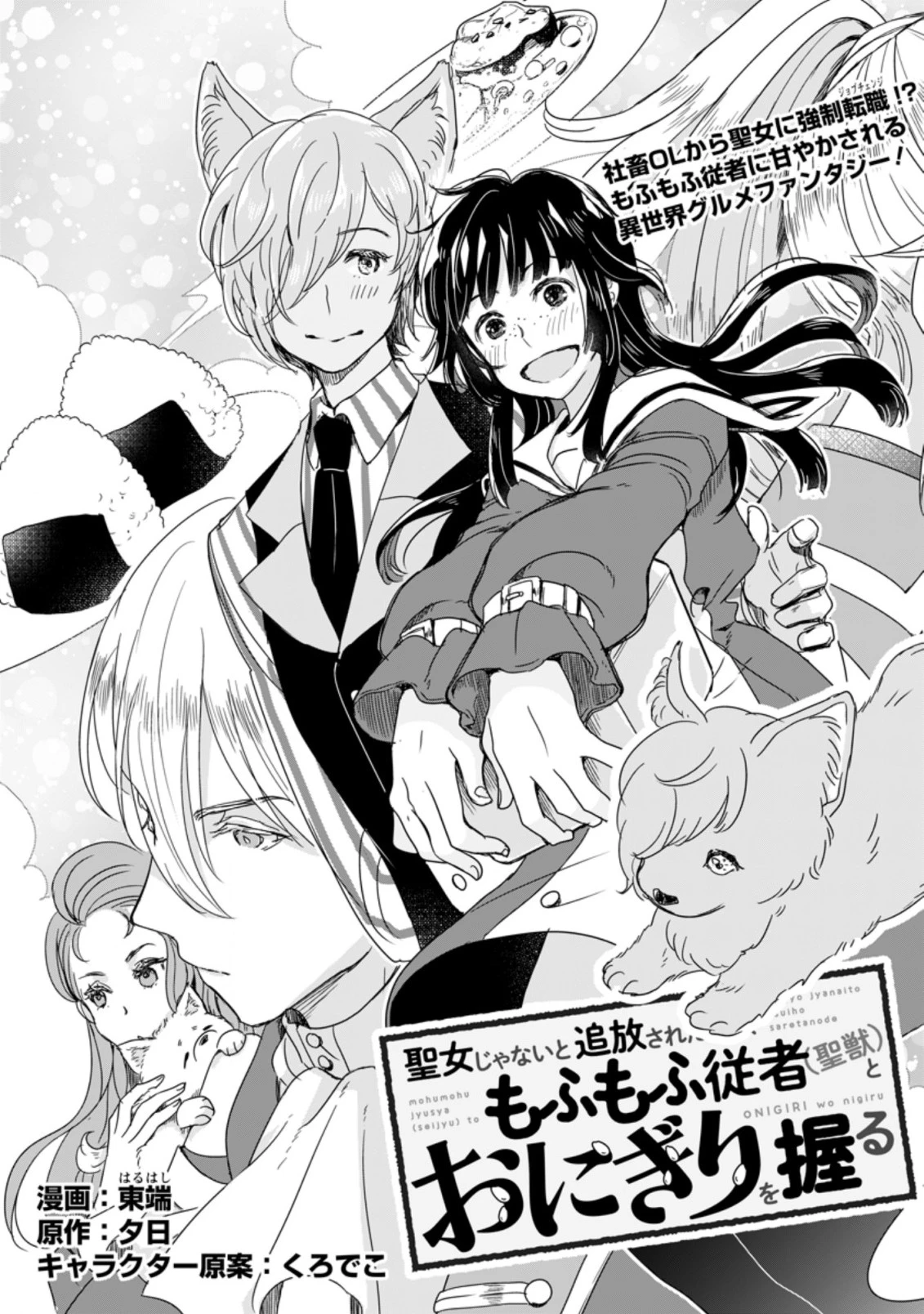 聖女じゃないと追放されたので、もふもふ従者(聖獣)とおにぎりを握る 第1.1話 - 3