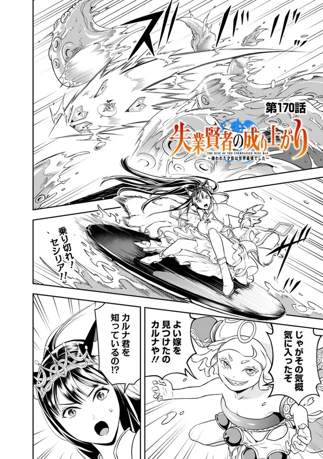 失業賢者の成り上がり　～嫌われた才能は世界最強でした～ 第170話 - 2