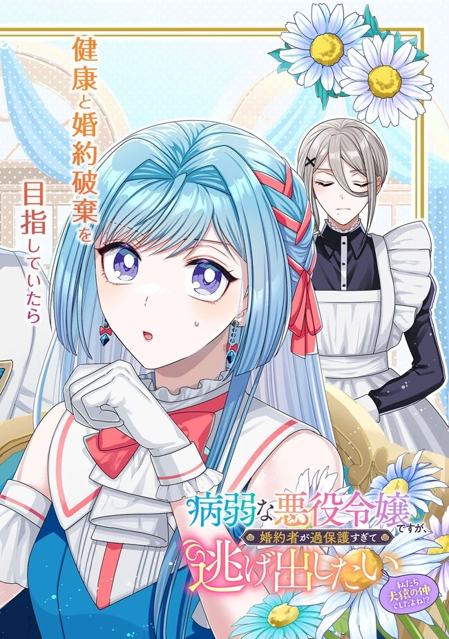 病弱な悪役令嬢ですが、婚約者が過保護すぎて逃げ出したい(私たち犬猿の仲でしたよね!?) 第7.1話 - 2