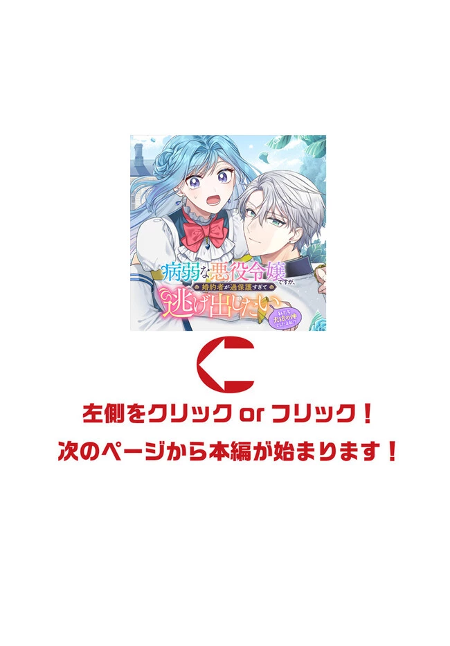 病弱な悪役令嬢ですが、婚約者が過保護すぎて逃げ出したい(私たち犬猿の仲でしたよね!?) 第2.2話 - 1