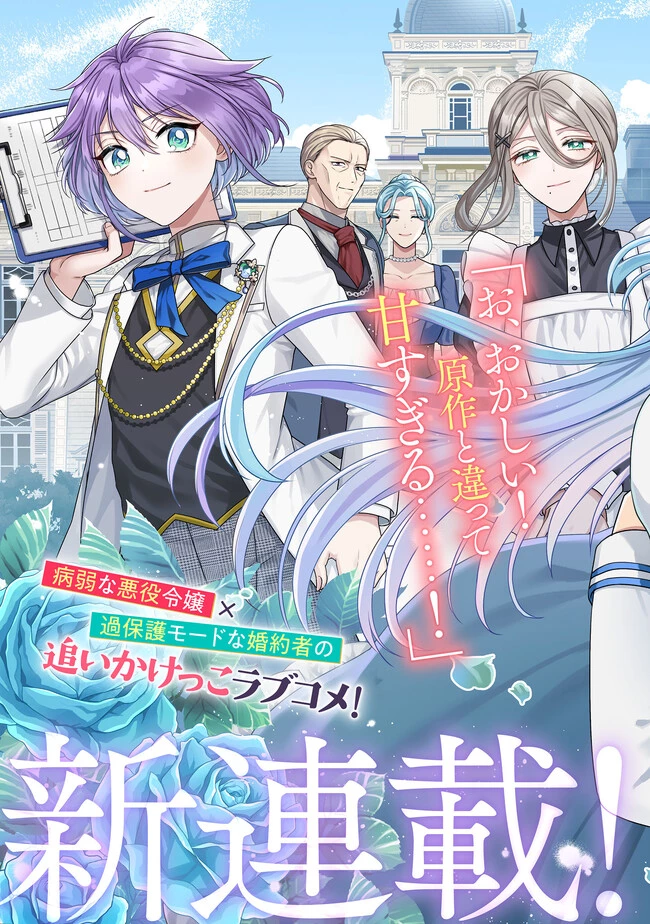 病弱な悪役令嬢ですが、婚約者が過保護すぎて逃げ出したい(私たち犬猿の仲でしたよね!?) 第1.1話 - 3