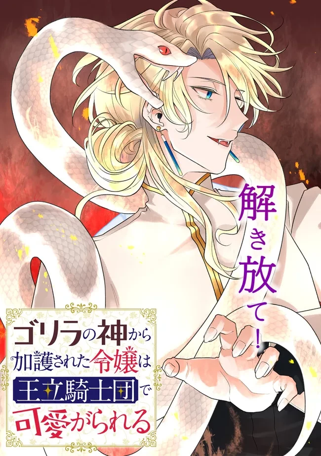 ゴリラの神から加護された令嬢は王立騎士団で可愛がられる 第31.1話 - 2