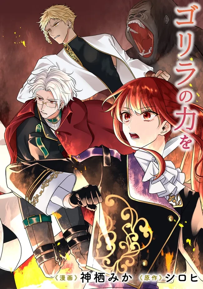 ゴリラの神から加護された令嬢は王立騎士団で可愛がられる 第31.1話 - 3