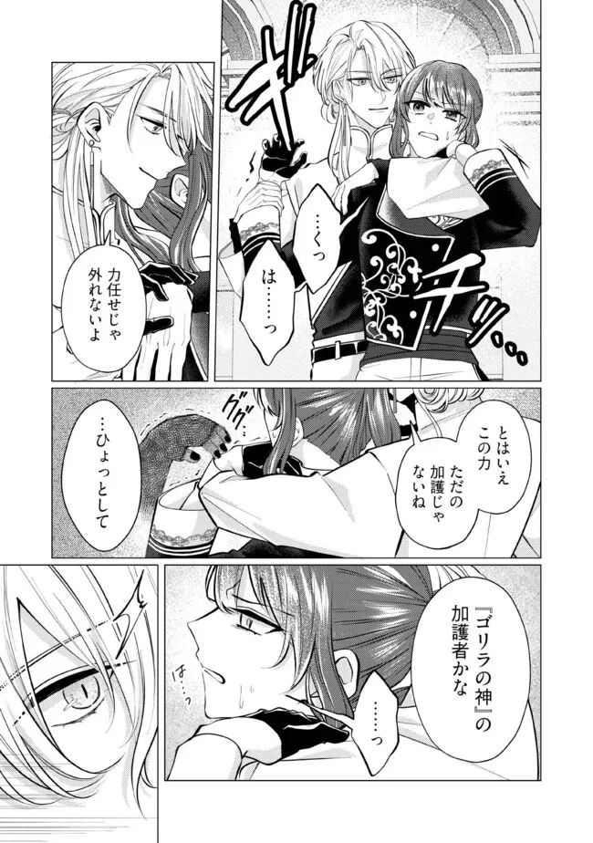 ゴリラの神から加護された令嬢は王立騎士団で可愛がられる 第31.1話 - 6