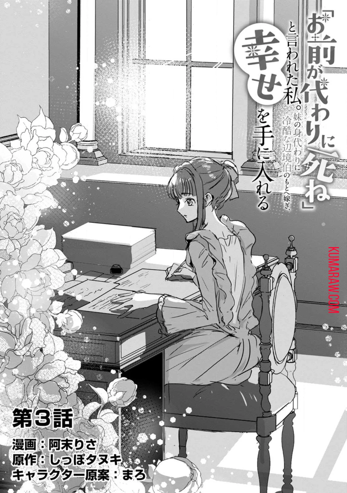 「お前が代わりに死ね」と言われた私。妹の身代わりに冷酷な辺境伯のもとへ嫁ぎ、幸せを手に入れる 第3.1話 - 1