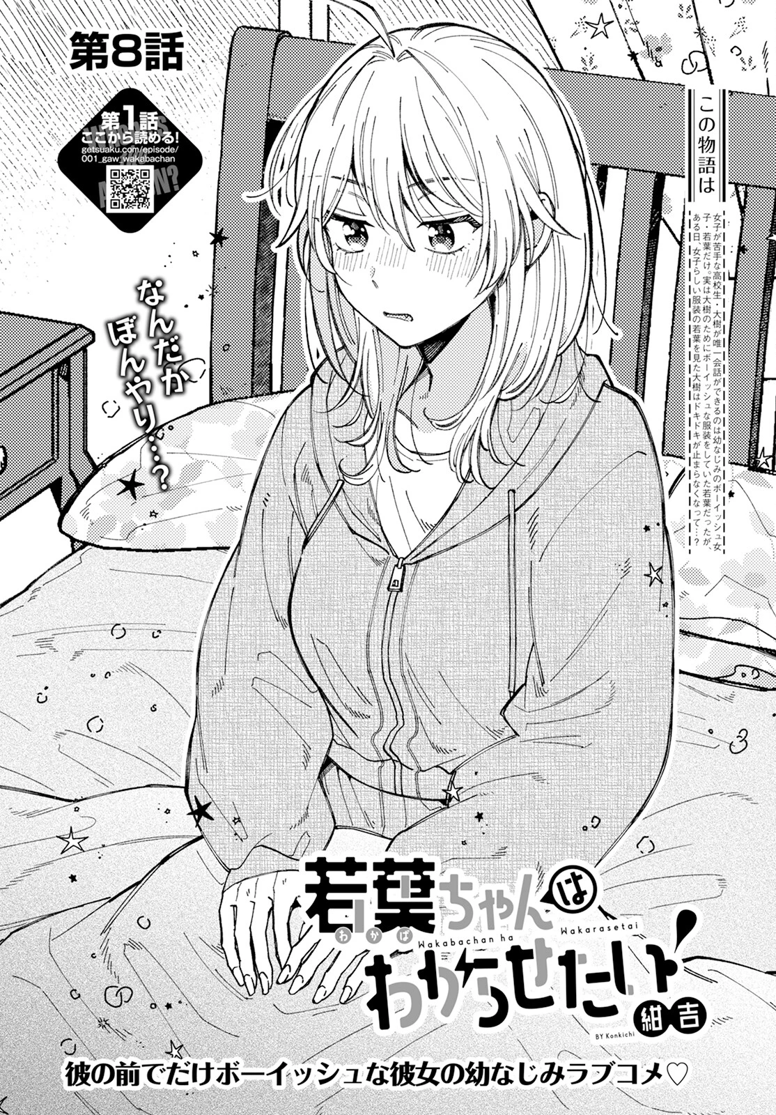 若葉ちゃんはわからせたい 第8話 - 2