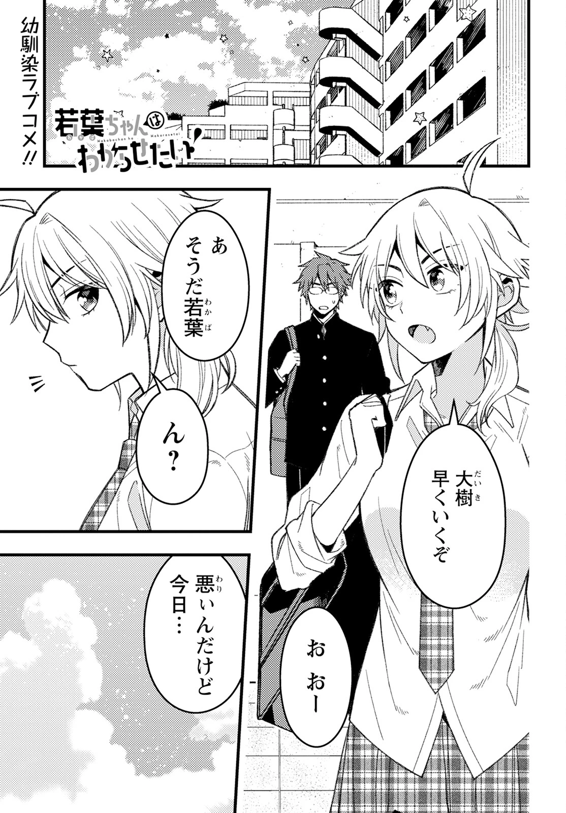 若葉ちゃんはわからせたい 第6話 - 1