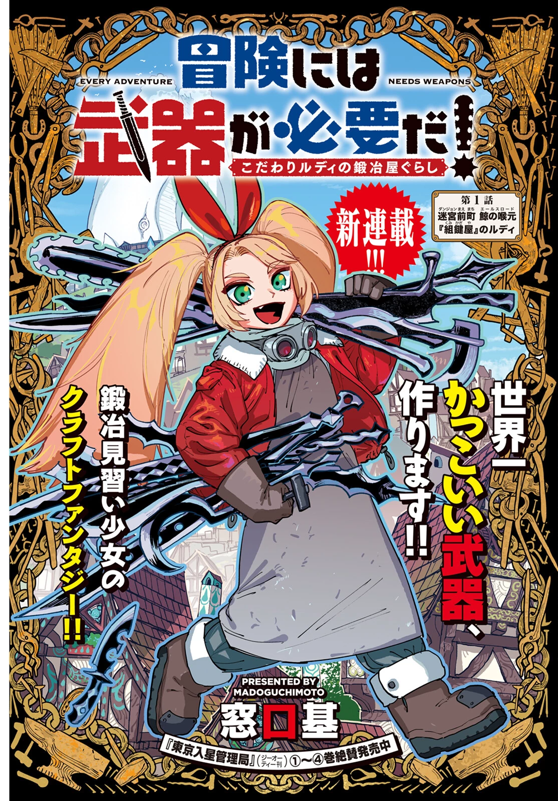 冒険には、武器が必要だ！ 第1話 - 1