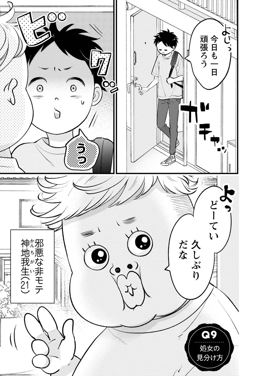 非モテの疑問に答える本 第9話 - 1