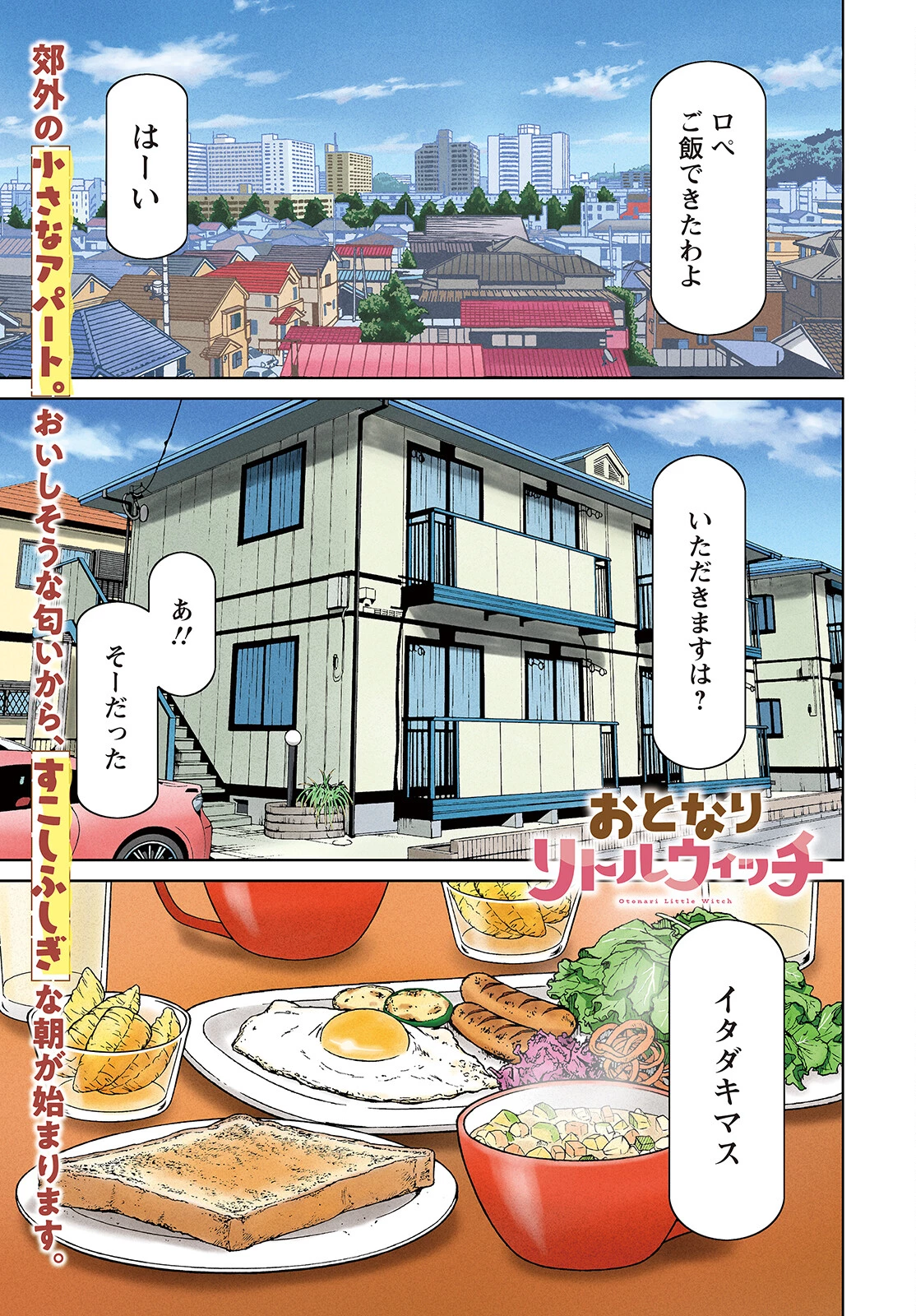 おとなりリトルウィッチ 第1話 - 1