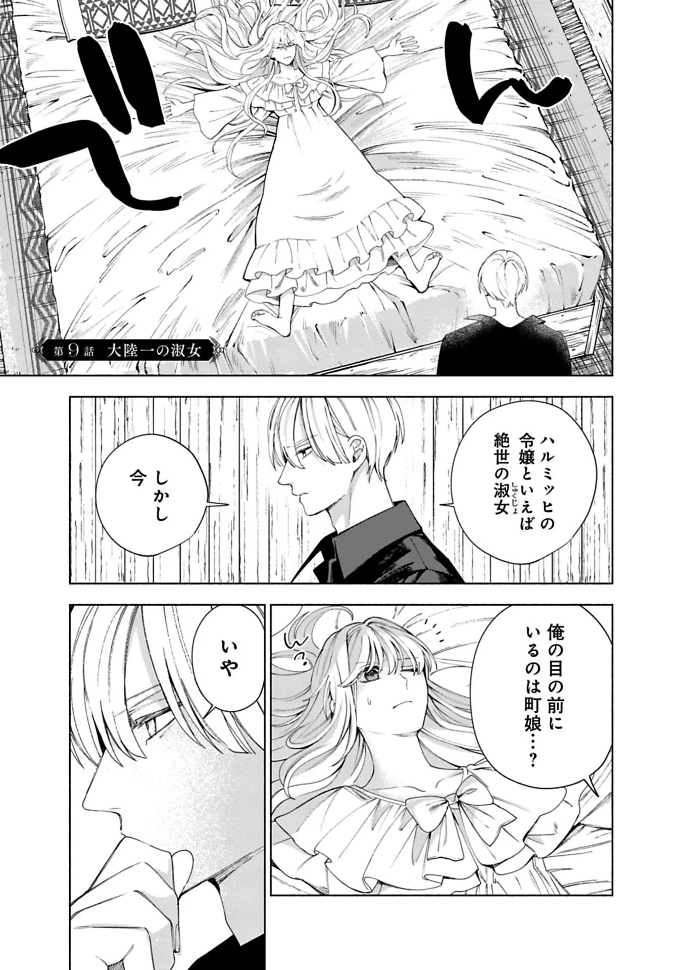 売られた辺境伯令嬢は隣国の王太子に溺愛される 第9話 - 1