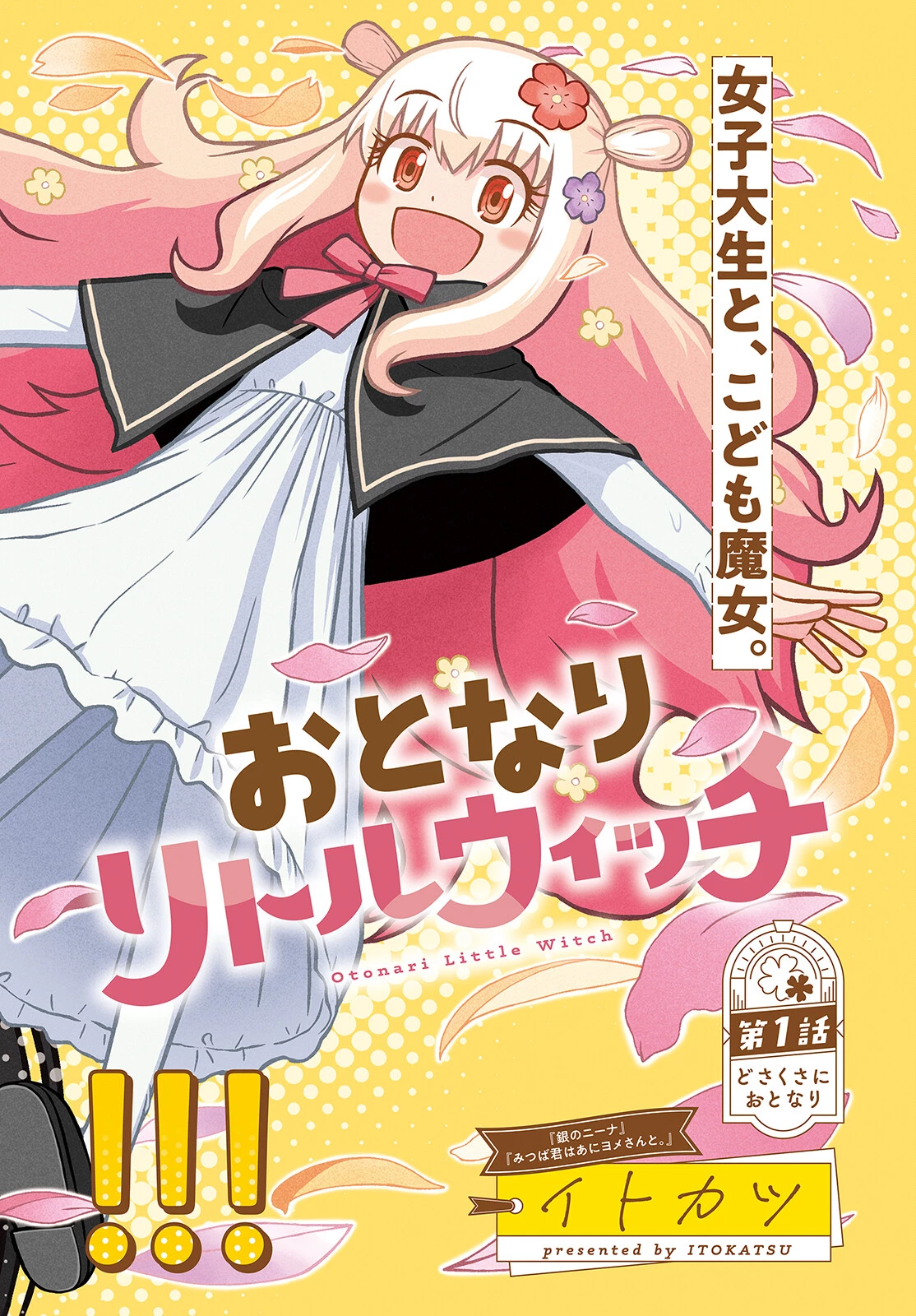 おとなりリトルウィッチ 第1話 - 2