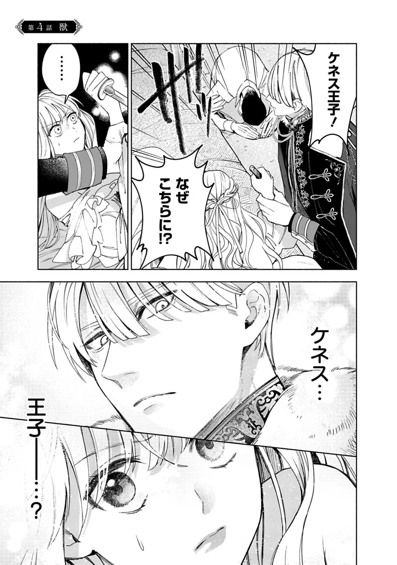 売られた辺境伯令嬢は隣国の王太子に溺愛される 第4話 - 1