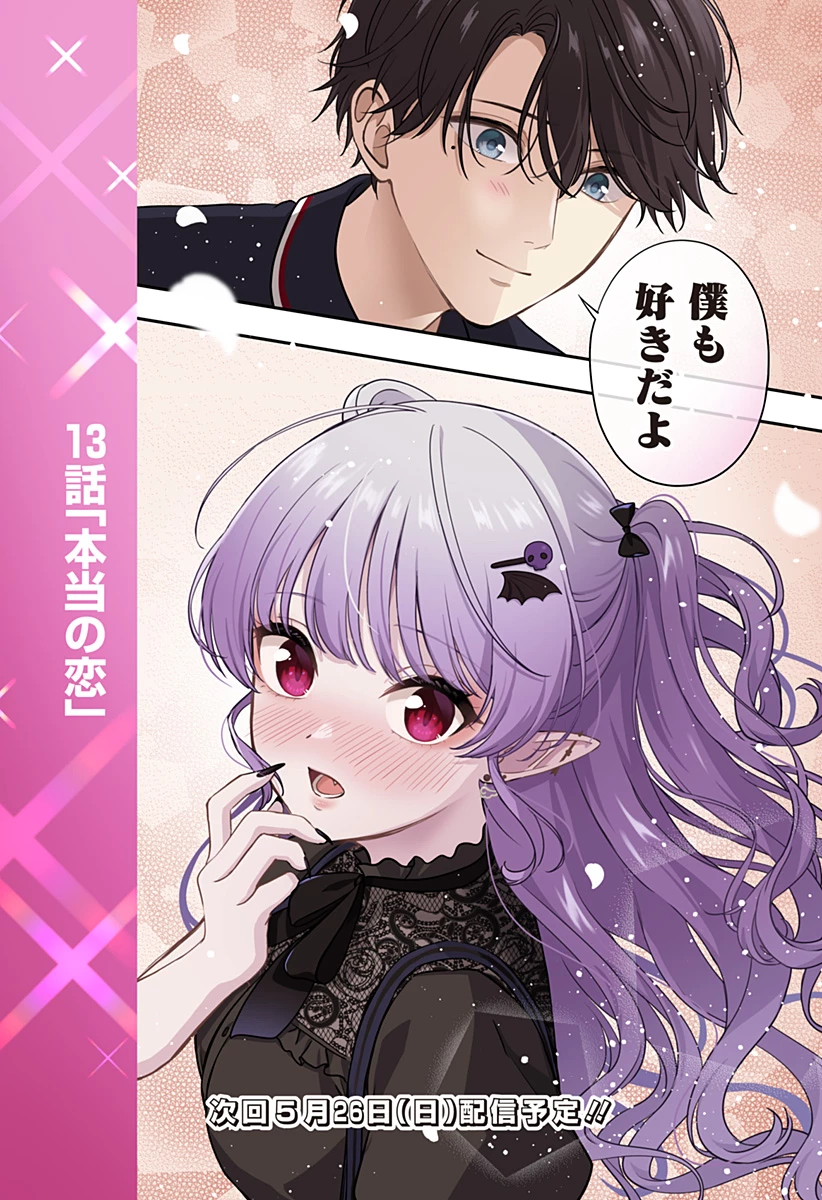 愛が重い地雷系ヴァンパイア 第13話 - 12