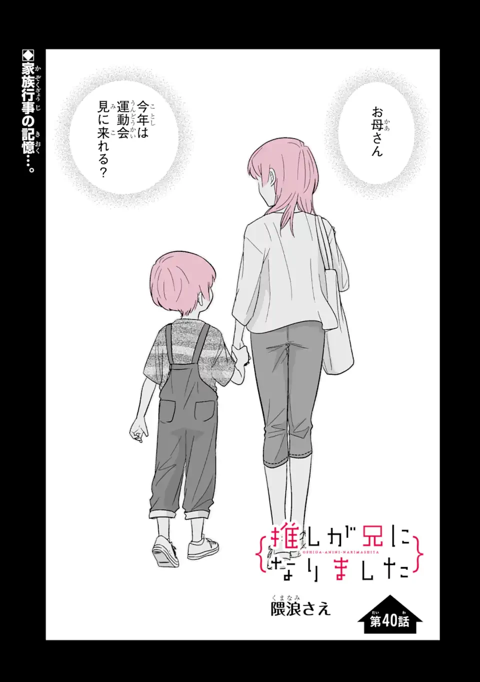 推しが兄になりました 第40.1話 - 1