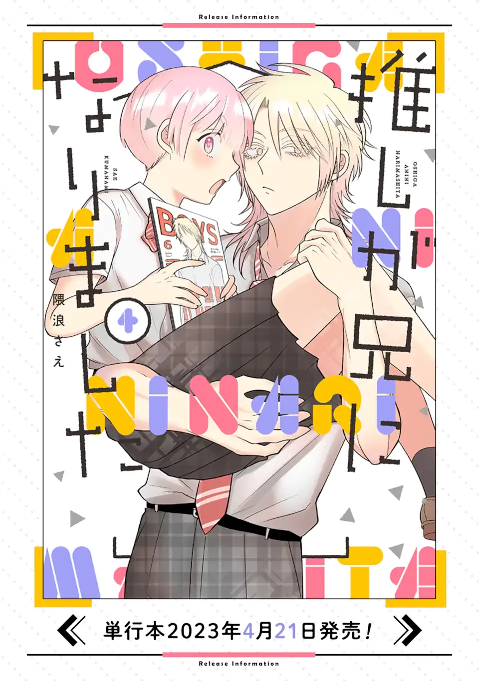 推しが兄になりました 第40.1話 - 19